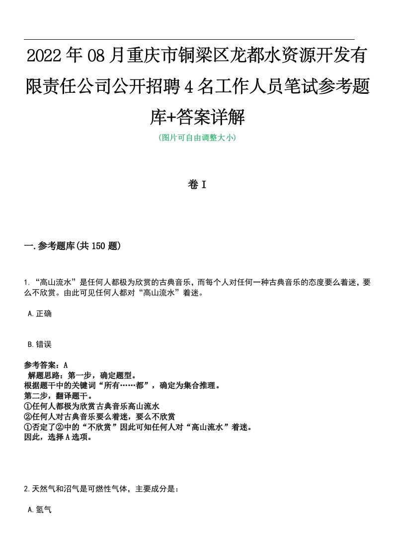 2022年08月重庆市铜梁区龙都水资源开发有限责任公司公开招聘4名工作人员笔试参考题库+答案详解