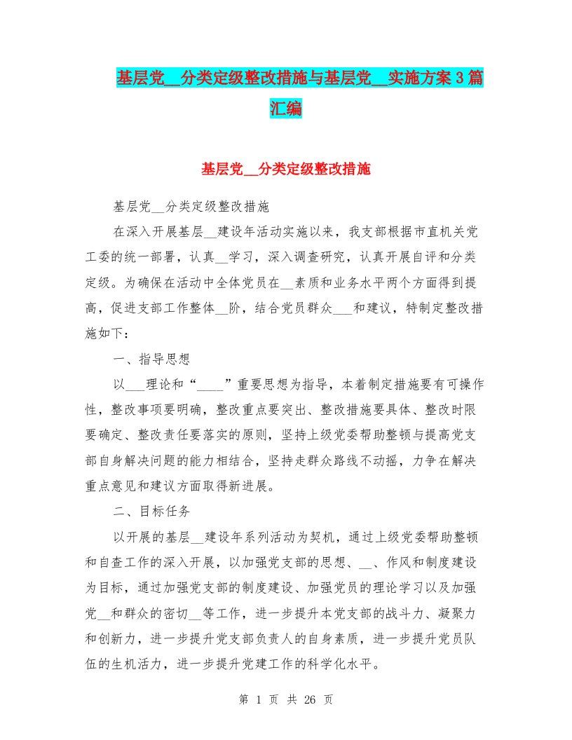 基层党组织分类定级整改措施与基层党组织实施方案3篇汇编