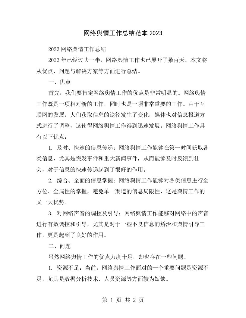 网络舆情工作总结范本2023