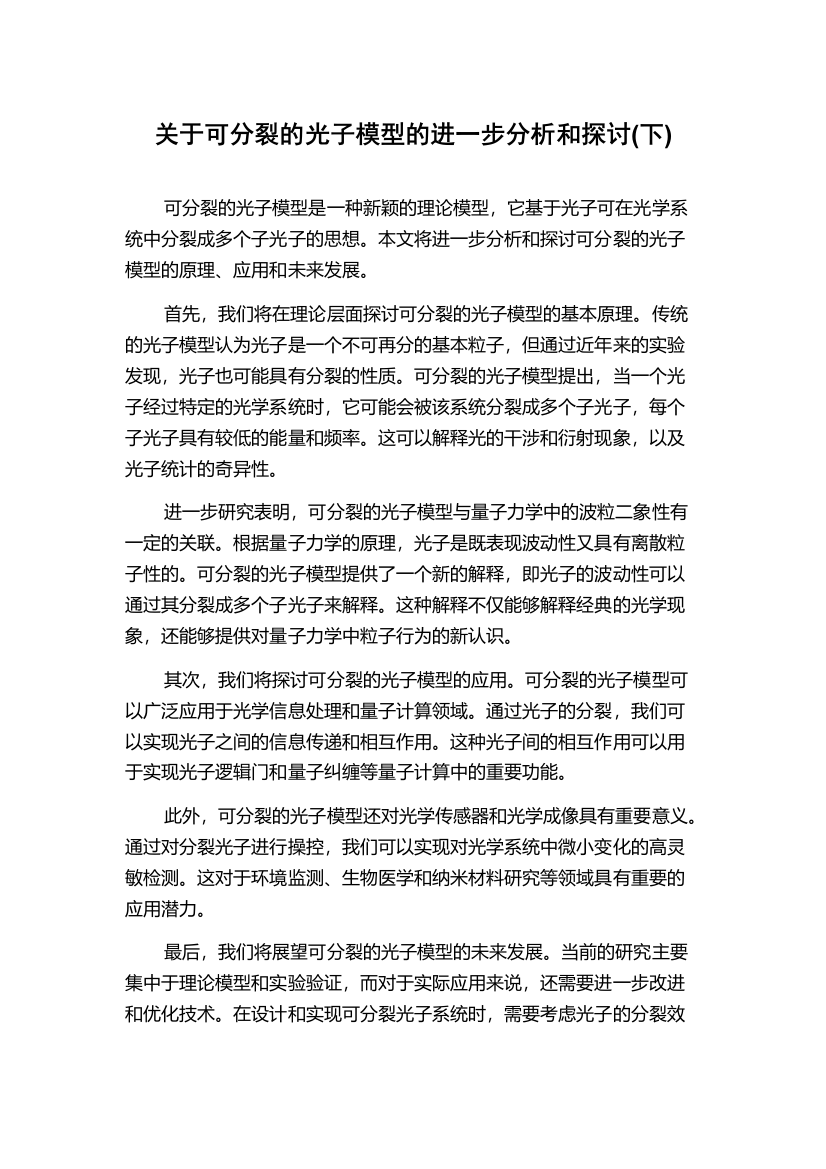 关于可分裂的光子模型的进一步分析和探讨(下)