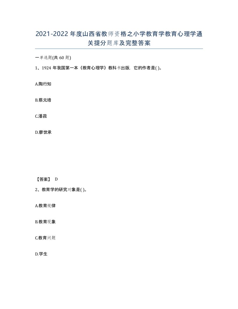 2021-2022年度山西省教师资格之小学教育学教育心理学通关提分题库及完整答案