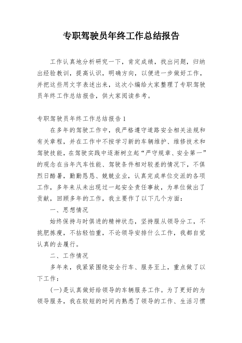 专职驾驶员年终工作总结报告