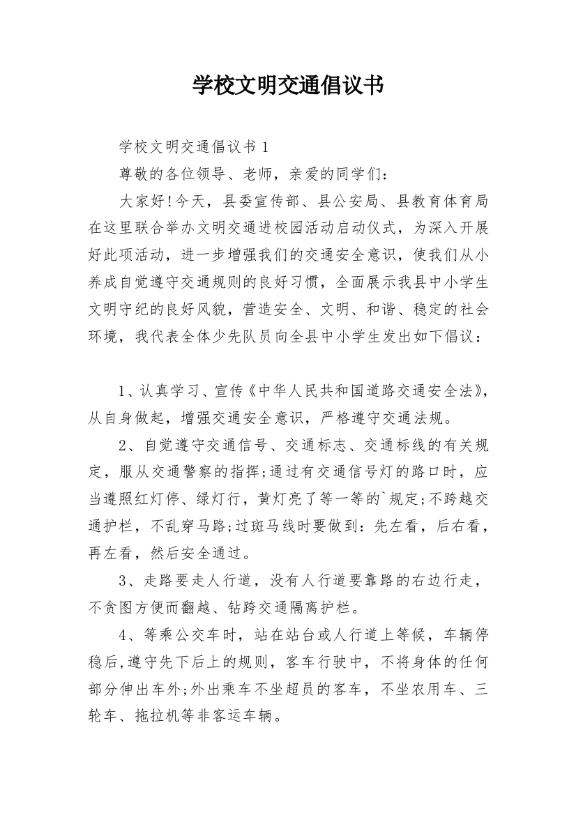 学校文明交通倡议书_2