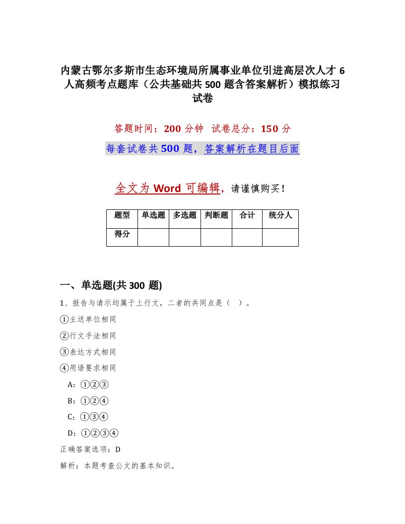 内蒙古鄂尔多斯市生态环境局所属事业单位引进高层次人才6人高频考点题库公共基础共500题含答案解析模拟练习试卷