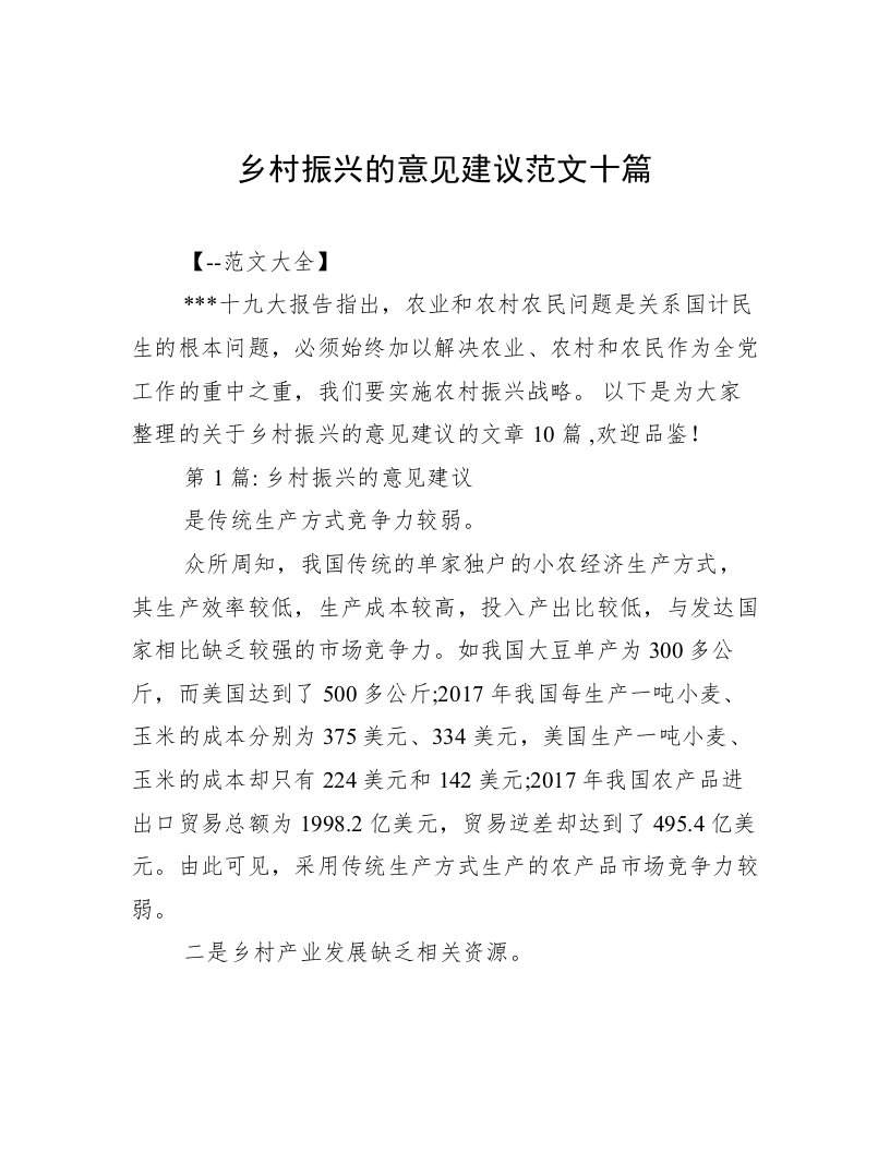 乡村振兴的意见建议范文十篇