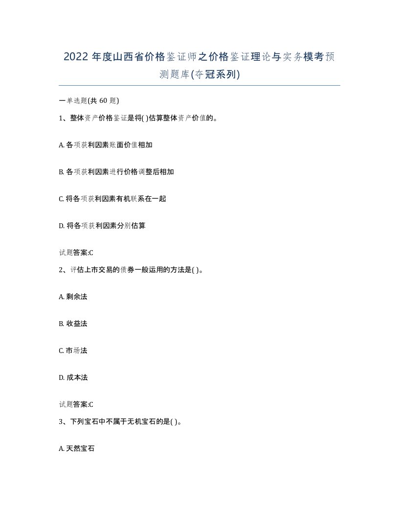 2022年度山西省价格鉴证师之价格鉴证理论与实务模考预测题库夺冠系列