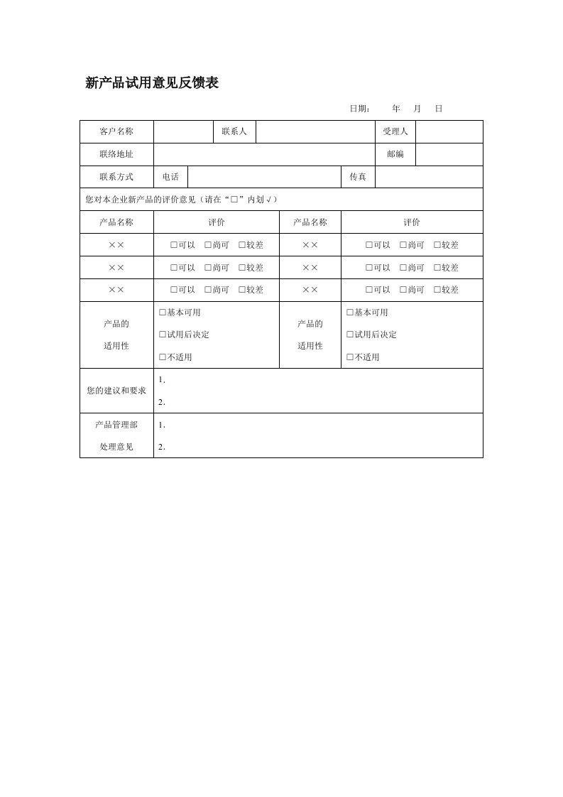 产品管理-新产品试用意见反馈表