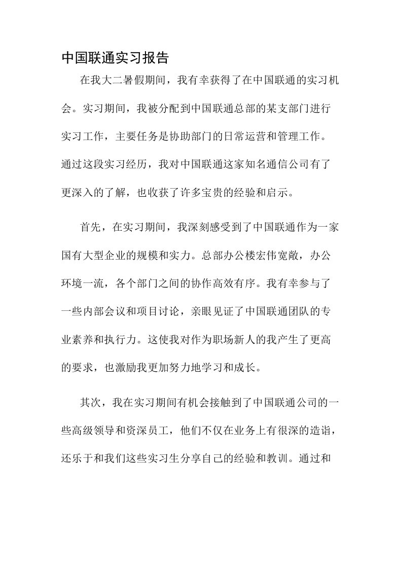 中国联通实习报告