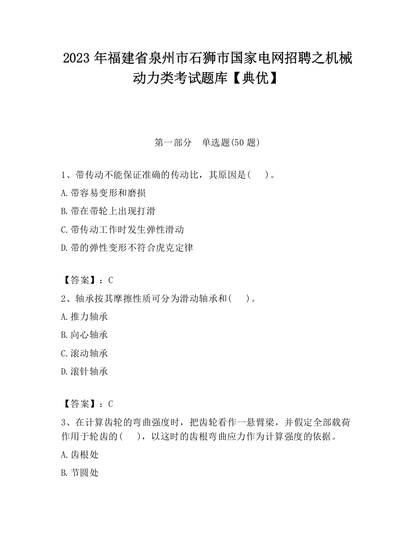 2023年福建省泉州市石狮市国家电网招聘之机械动力类考试题库【典优】