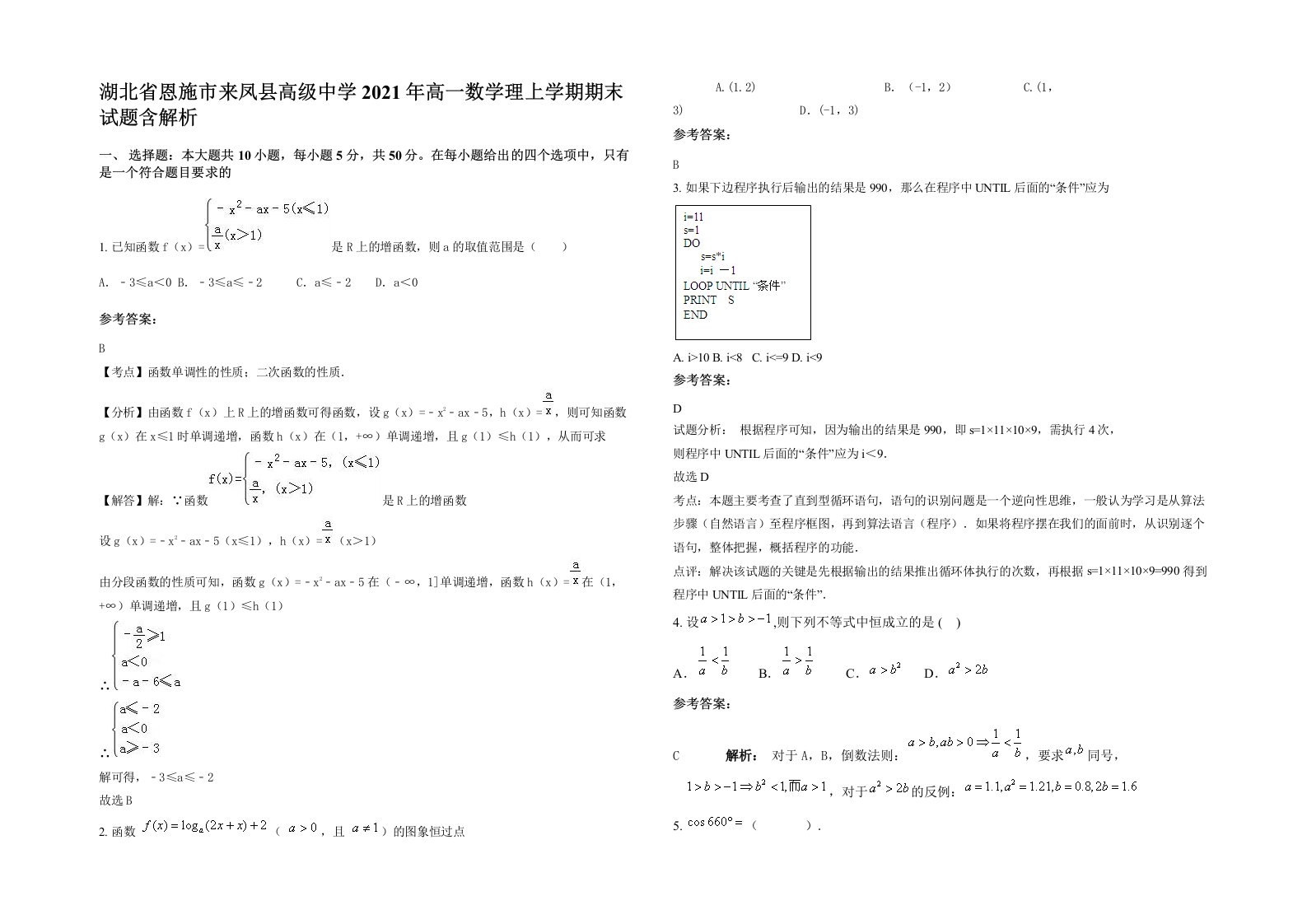 湖北省恩施市来凤县高级中学2021年高一数学理上学期期末试题含解析