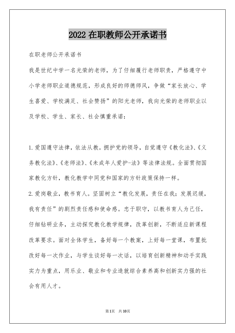 2022在职教师公开承诺书