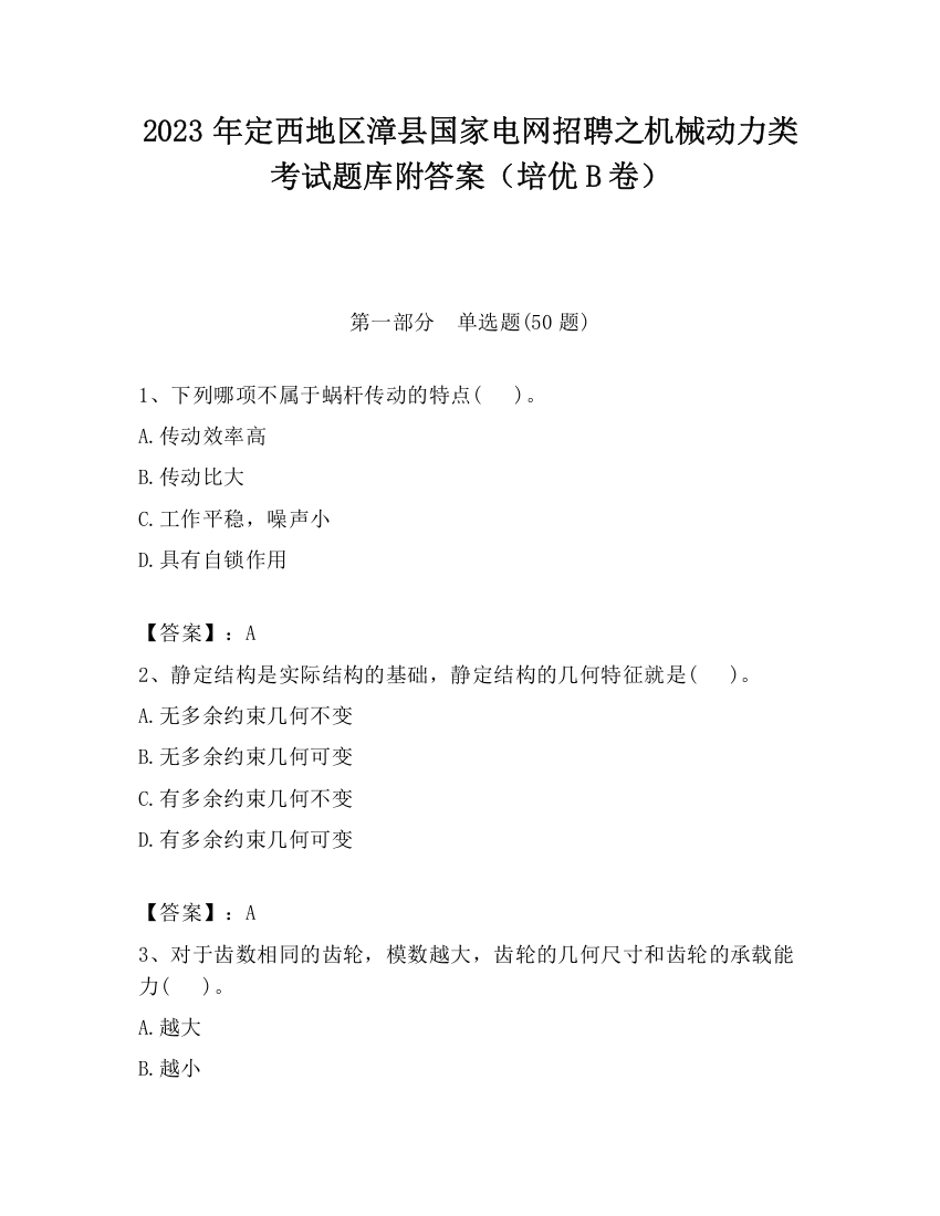 2023年定西地区漳县国家电网招聘之机械动力类考试题库附答案（培优B卷）