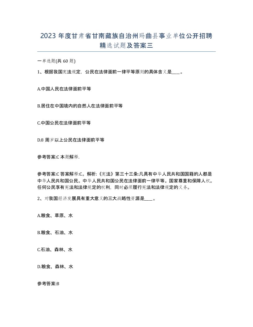 2023年度甘肃省甘南藏族自治州玛曲县事业单位公开招聘试题及答案三