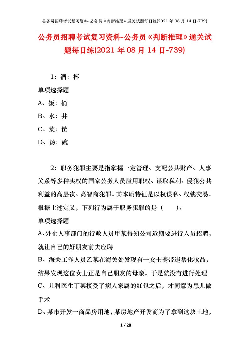 公务员招聘考试复习资料-公务员判断推理通关试题每日练2021年08月14日-739