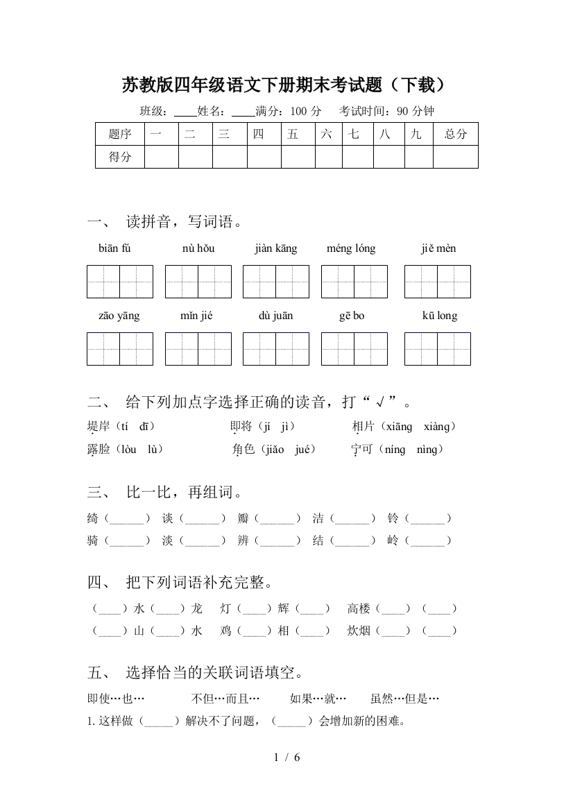 苏教版四年级语文下册期末考试题(下载)