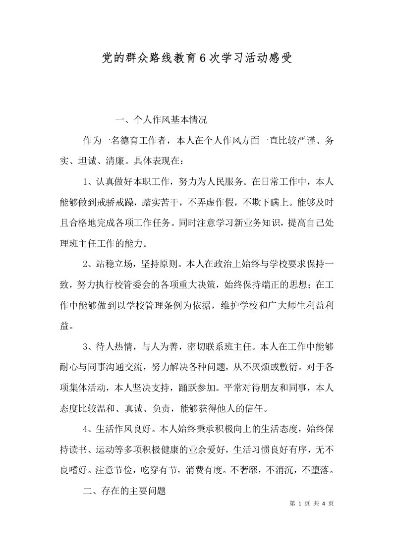 党的群众路线教育6次学习活动感受