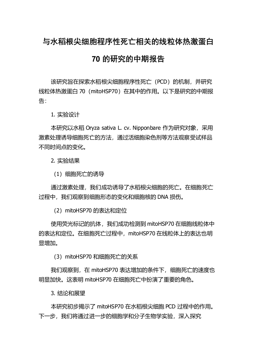 与水稻根尖细胞程序性死亡相关的线粒体热激蛋白70的研究的中期报告