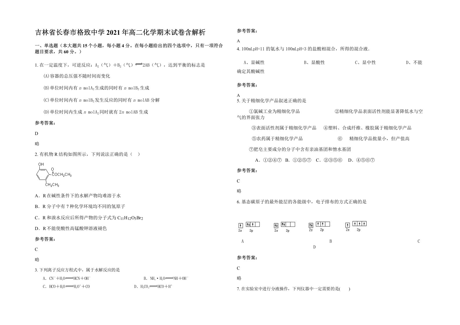 吉林省长春市格致中学2021年高二化学期末试卷含解析