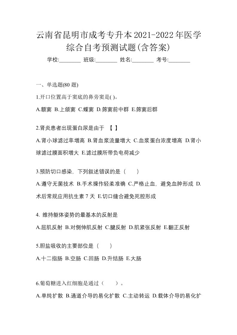 云南省昆明市成考专升本2021-2022年医学综合自考预测试题含答案