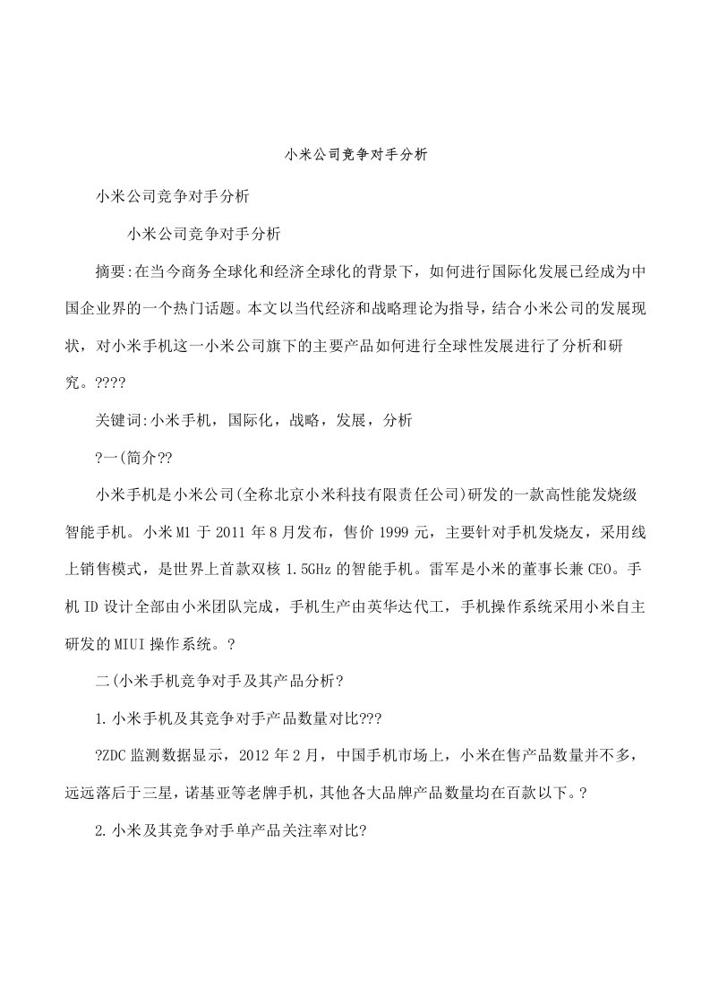 小米公司竞争对手分析