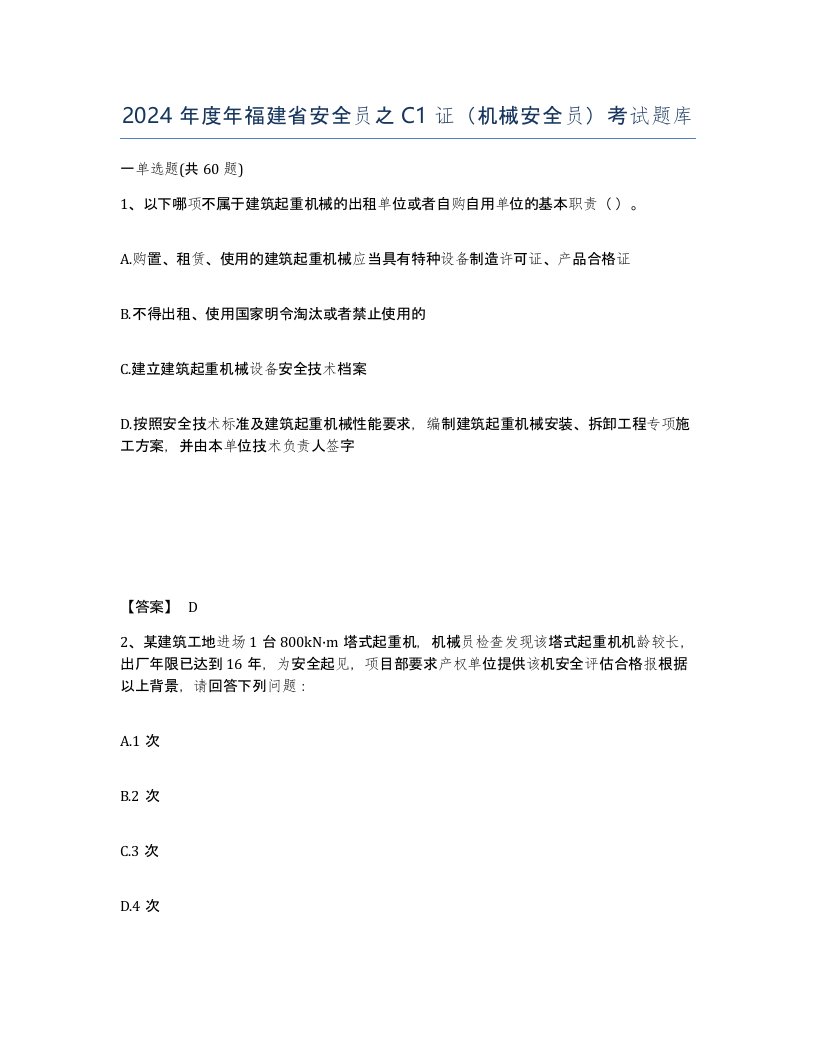 2024年度年福建省安全员之C1证机械安全员考试题库