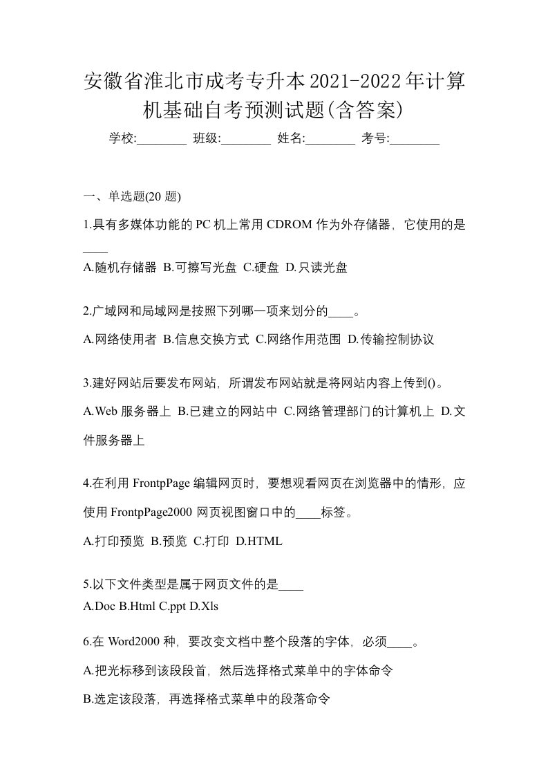 安徽省淮北市成考专升本2021-2022年计算机基础自考预测试题含答案