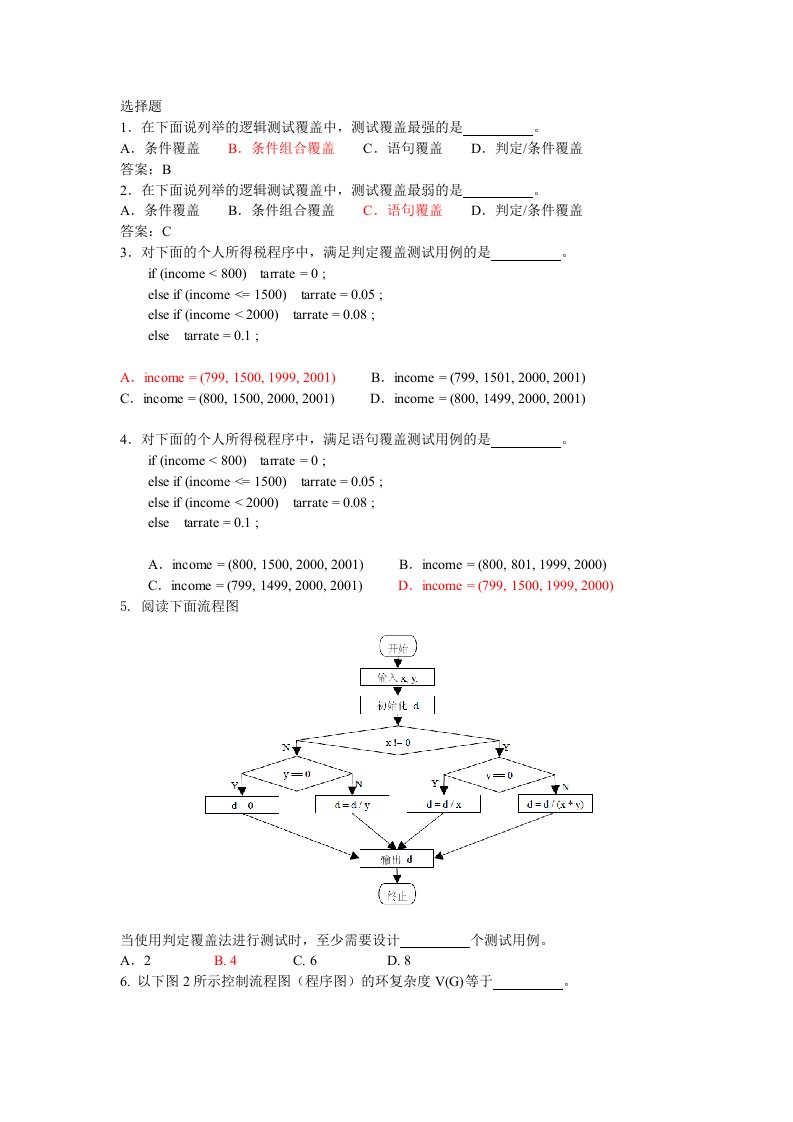 白盒测试练习题目