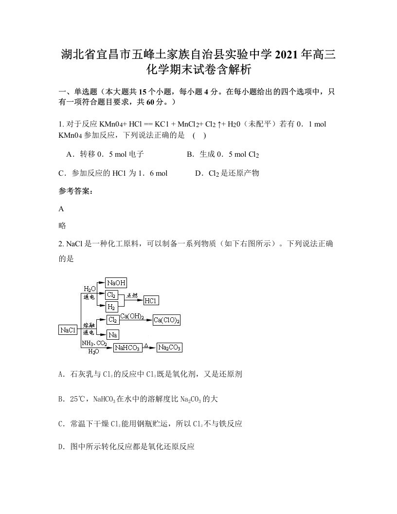 湖北省宜昌市五峰土家族自治县实验中学2021年高三化学期末试卷含解析