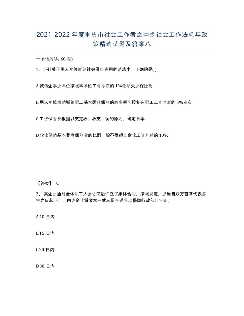 2021-2022年度重庆市社会工作者之中级社会工作法规与政策试题及答案八