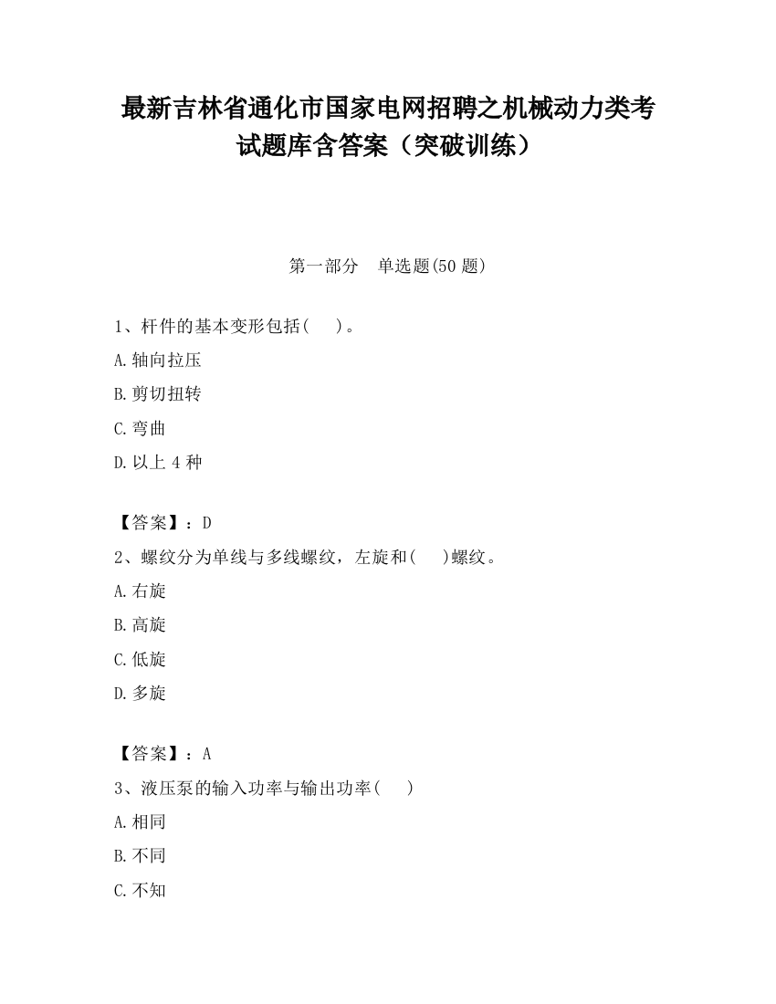 最新吉林省通化市国家电网招聘之机械动力类考试题库含答案（突破训练）