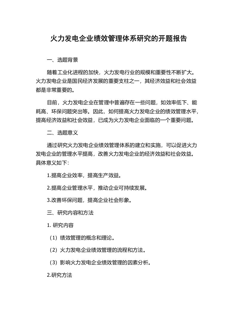 火力发电企业绩效管理体系研究的开题报告