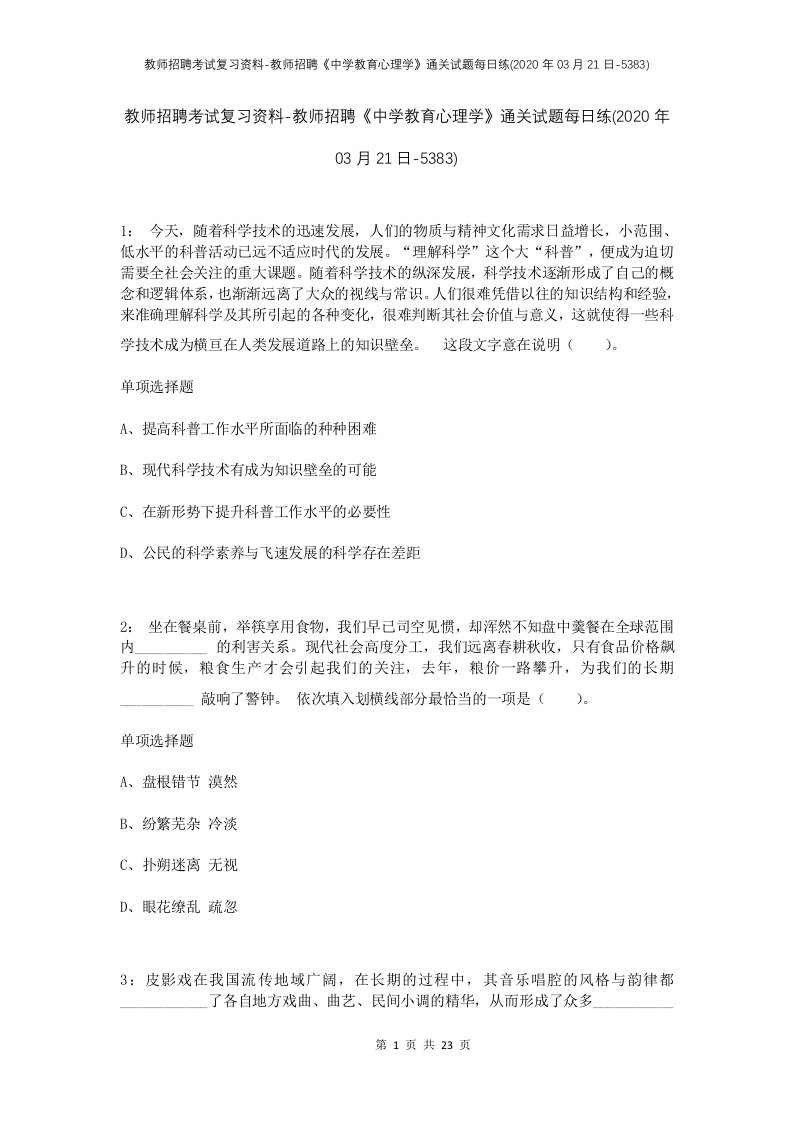 教师招聘考试复习资料-教师招聘中学教育心理学通关试题每日练2020年03月21日-5383_1