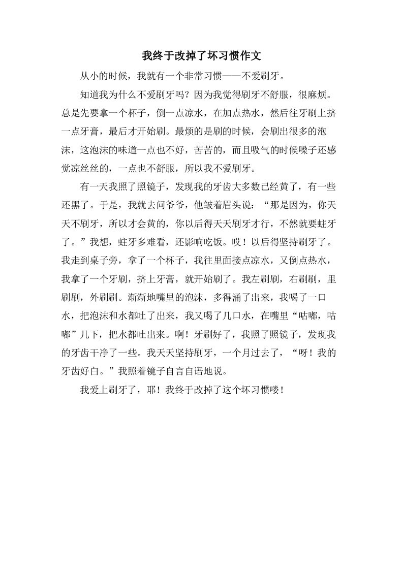 我终于改掉了坏习惯作文