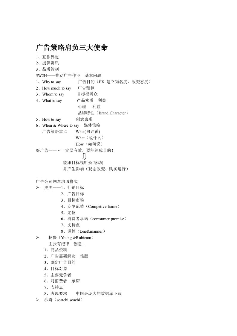 广告策略肩负三大使命(DOC