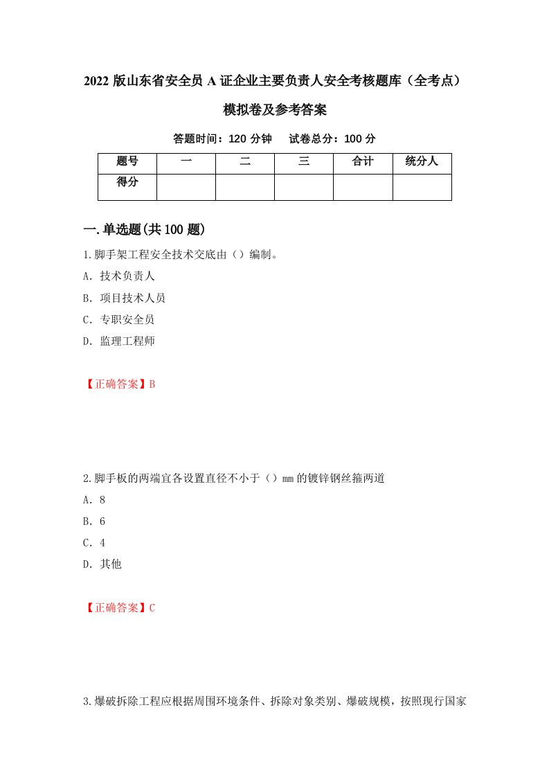 2022版山东省安全员A证企业主要负责人安全考核题库全考点模拟卷及参考答案74