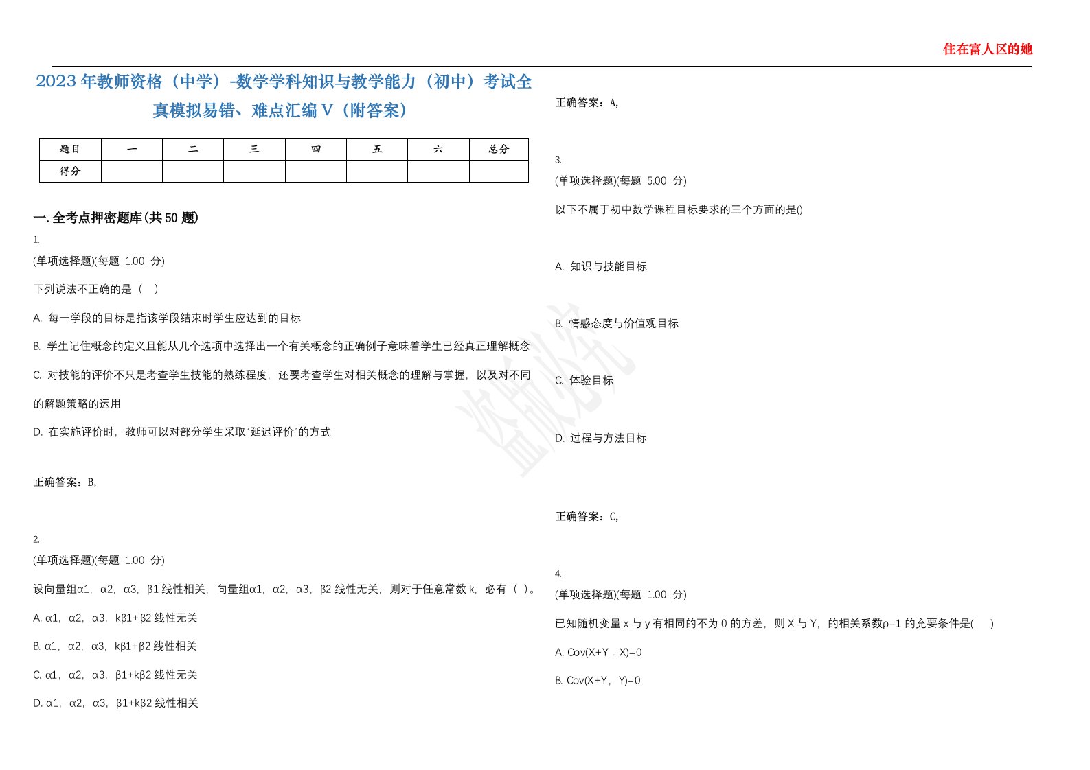 2023年教师资格（中学）-数学学科知识与教学能力（初中）考试全真模拟易错、难点汇编V（附答案）精选集102