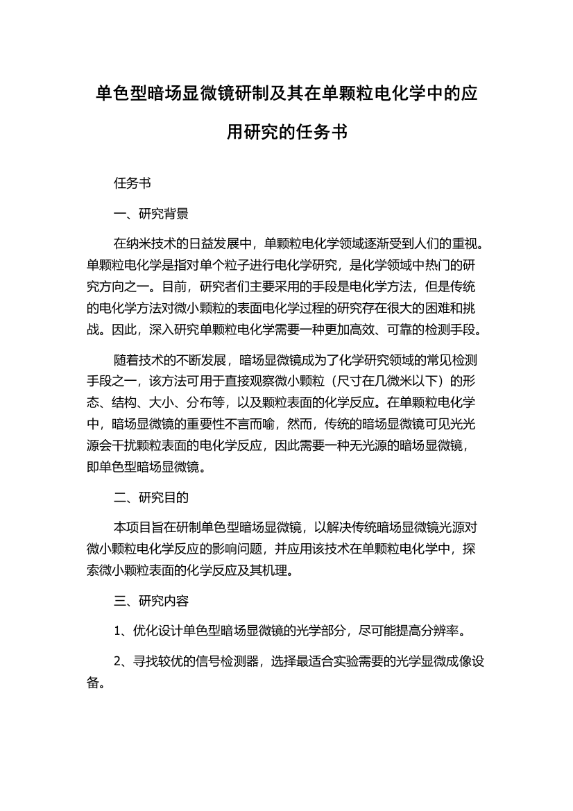 单色型暗场显微镜研制及其在单颗粒电化学中的应用研究的任务书