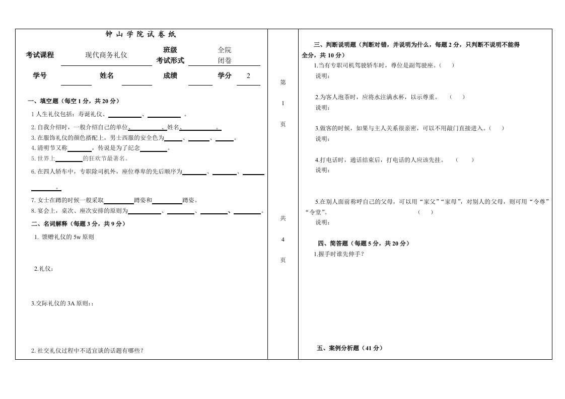 现代商务礼仪试卷及答案