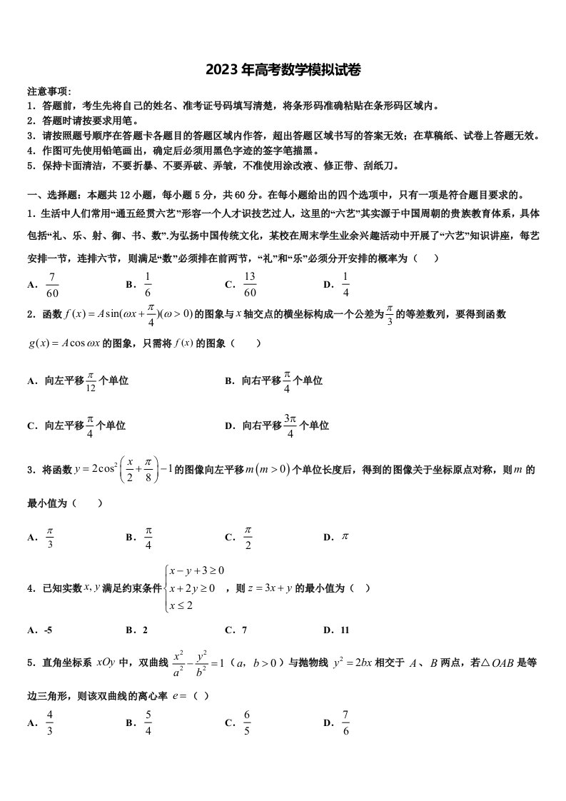 2022-2023学年甘肃省天水市第一中学高三考前热身数学试卷含解析