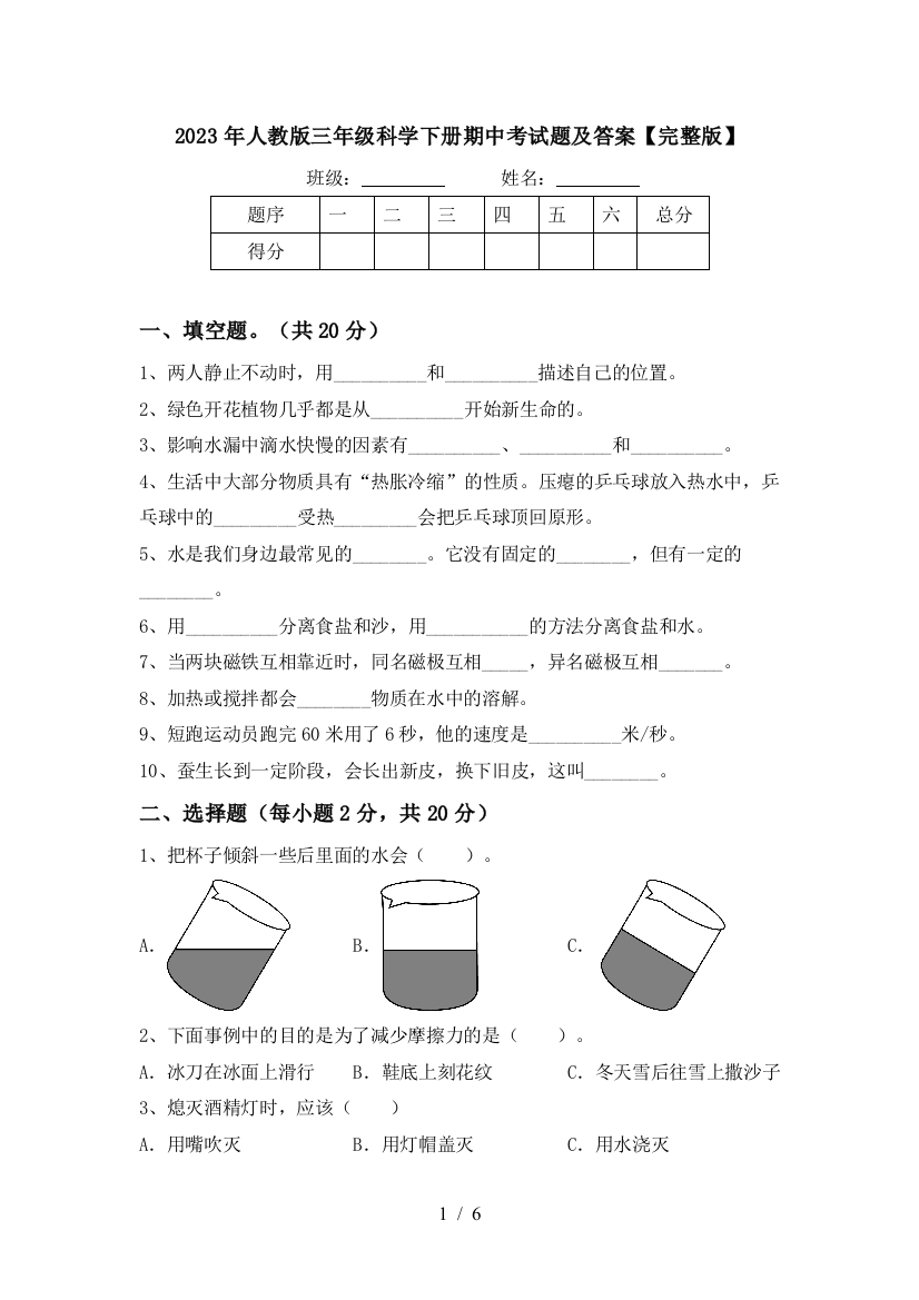 2023年人教版三年级科学下册期中考试题及答案【完整版】