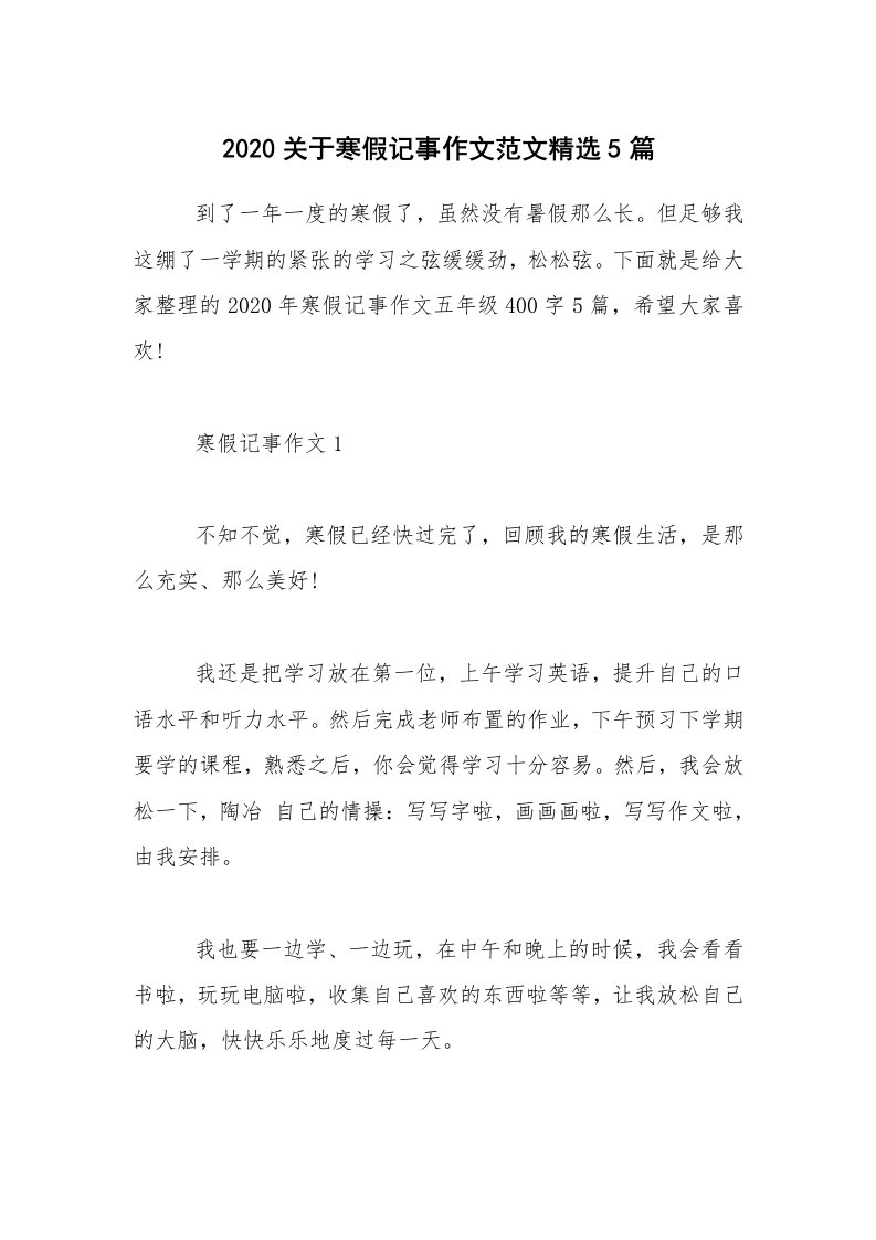 2020关于寒假记事作文范文精选5篇