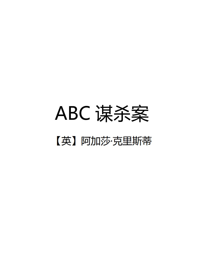 阿加莎·克里斯蒂：ABC谋杀案