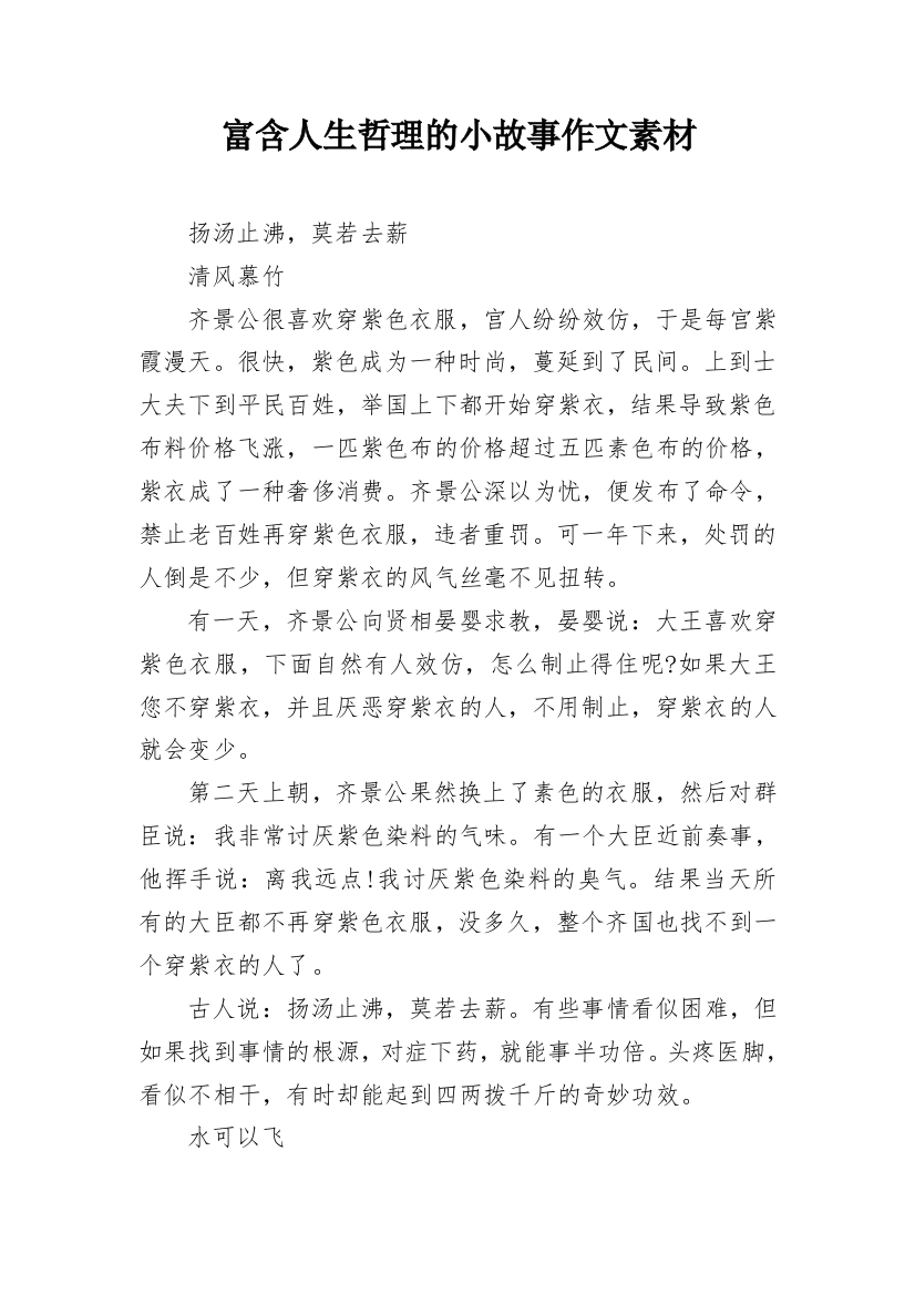 富含人生哲理的小故事作文素材