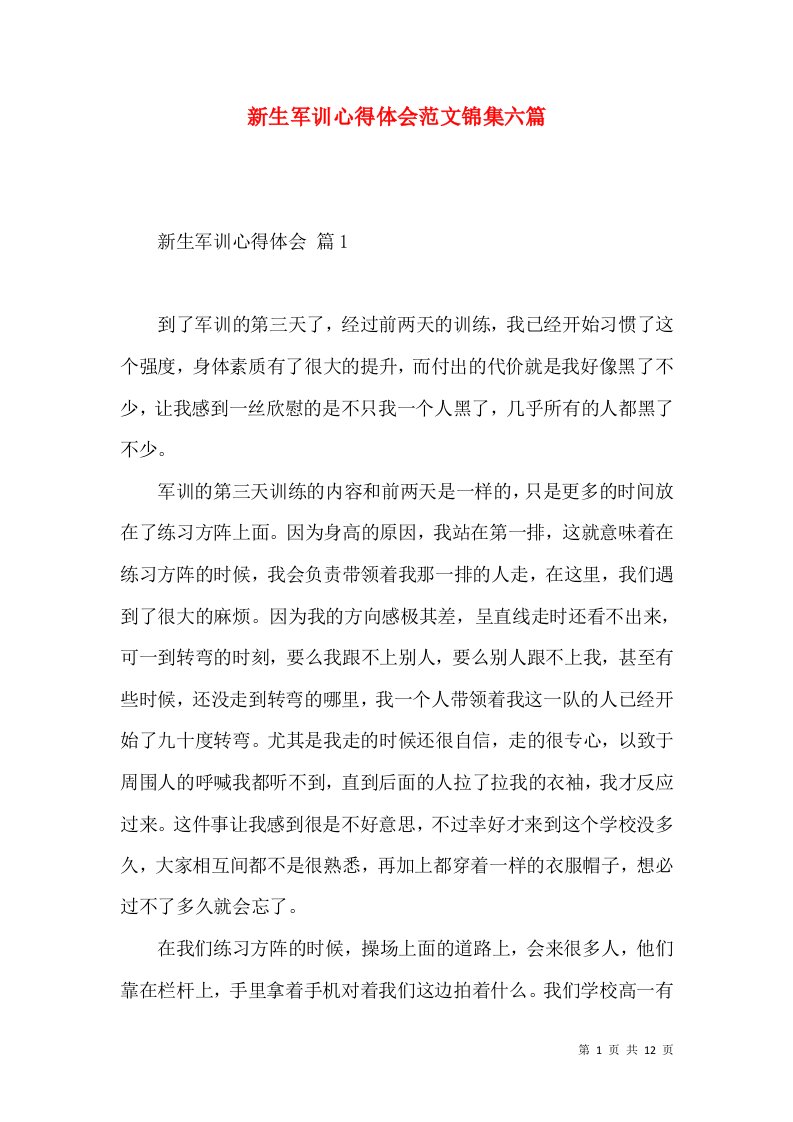 新生军训心得体会范文锦集六篇