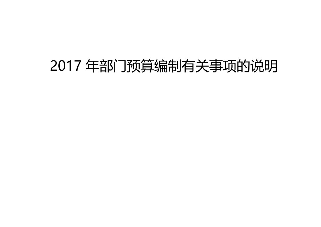 部门预算编制有关事项的说明