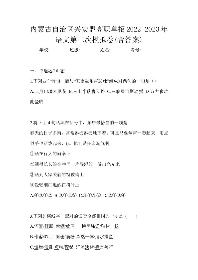 内蒙古自治区兴安盟高职单招2022-2023年语文第二次模拟卷含答案