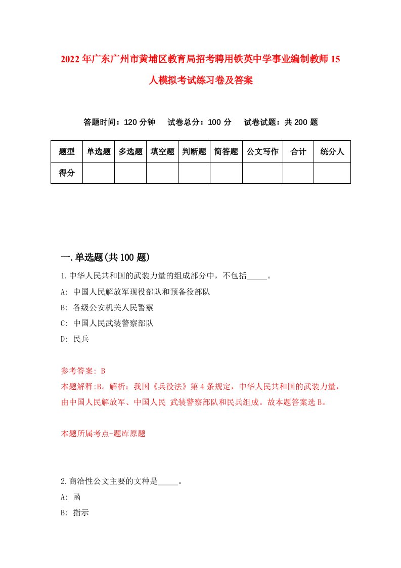 2022年广东广州市黄埔区教育局招考聘用铁英中学事业编制教师15人模拟考试练习卷及答案2