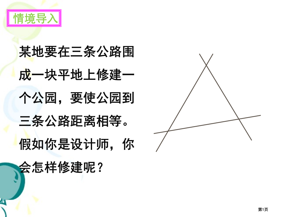 北师大版数学八年级下册-1.4《角平分线(二)》-课件(共25张PPT)市公开课一等奖省赛课获奖PP