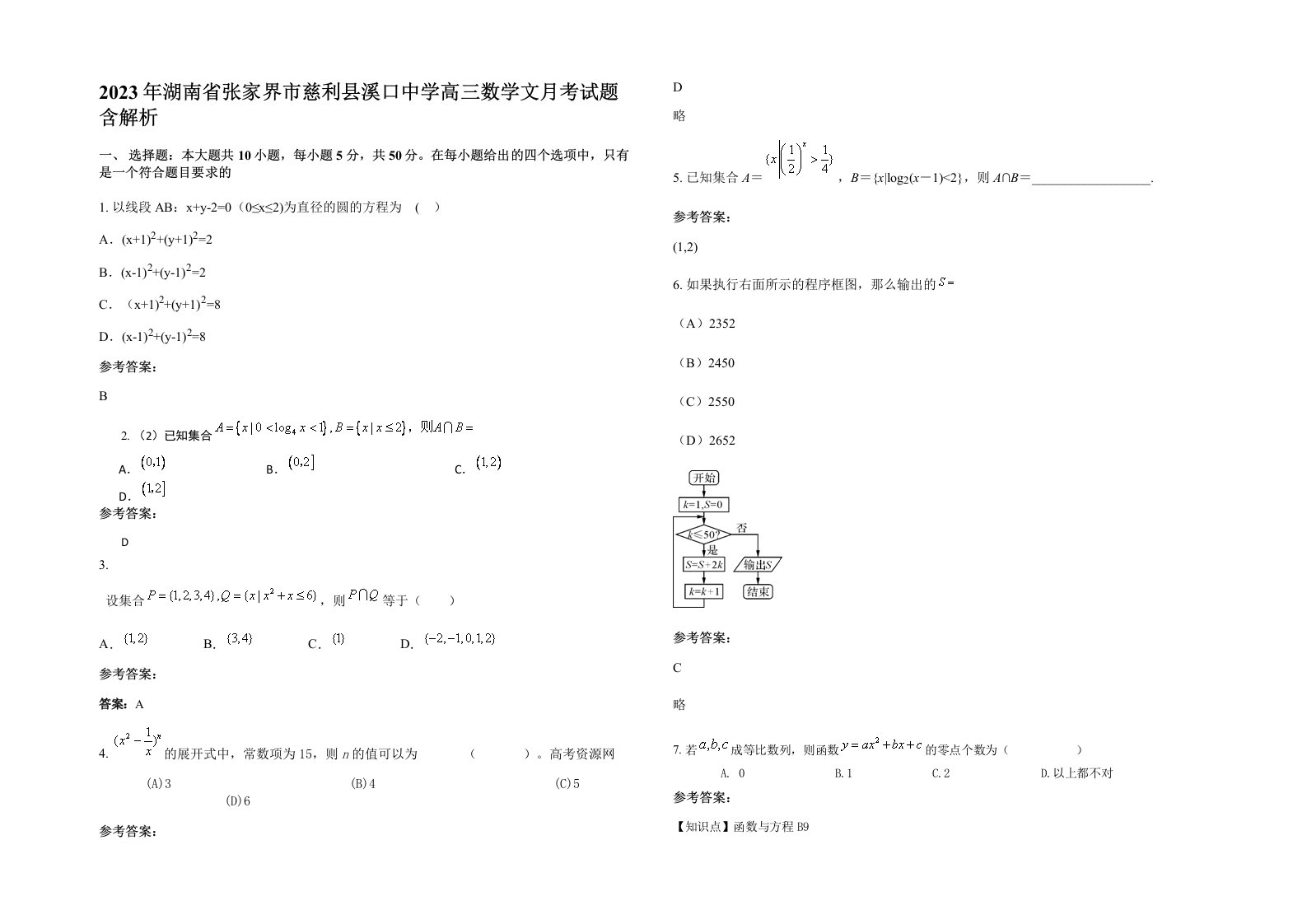 2023年湖南省张家界市慈利县溪口中学高三数学文月考试题含解析