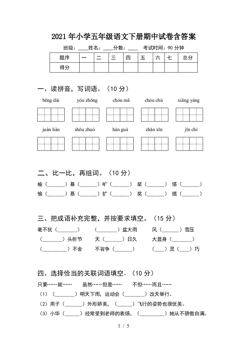 2021年小学五年级语文下册期中试卷含答案